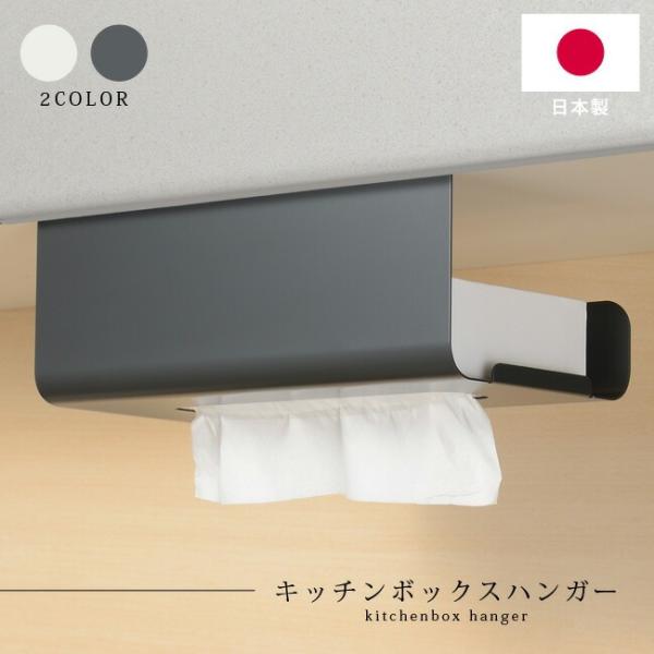 吊戸棚下のスペースを有効利用して、ボックス類をおしゃれに収納キッチンペーパーのボックスタイプ、袋タイプや保存袋の収納に便利。吊戸棚下のスペースを有効活用できます。取り付けもかんたん。使いたい時に片手でサッと取れて便利。吊戸棚などに簡単設置。...