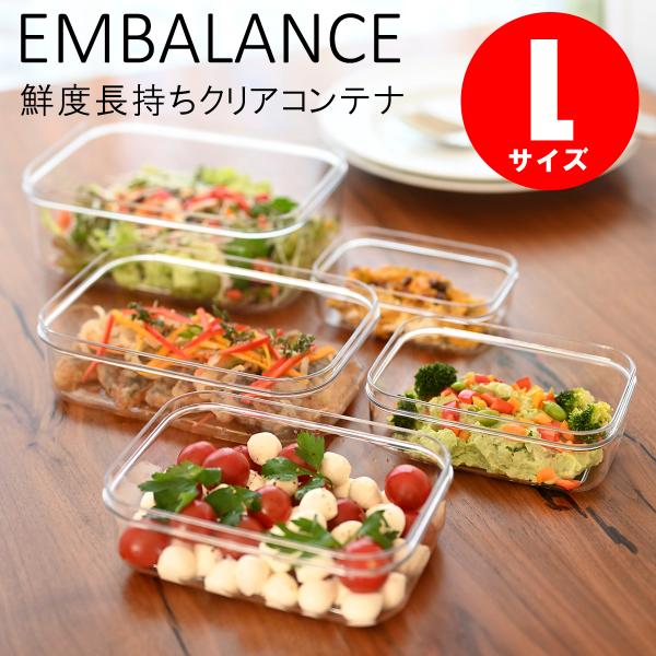 保存容器  エンバランス クリアコンテナ L 日本製 蓋つき フードコンテナ フレッシュキーパー 角型 透明 BPAフリー  作り置き  食洗器対応 冷凍可 EMBALANCE