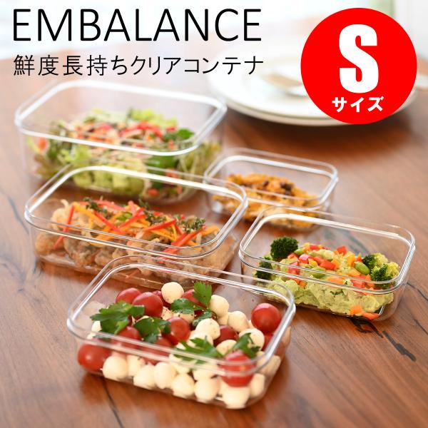 保存容器  エンバランス クリアコンテナ S 日本製 蓋つき フードコンテナ フレッシュキーパー 角型 透明 BPAフリー  作り置き  食洗器対応 冷凍可 EMBALANCE