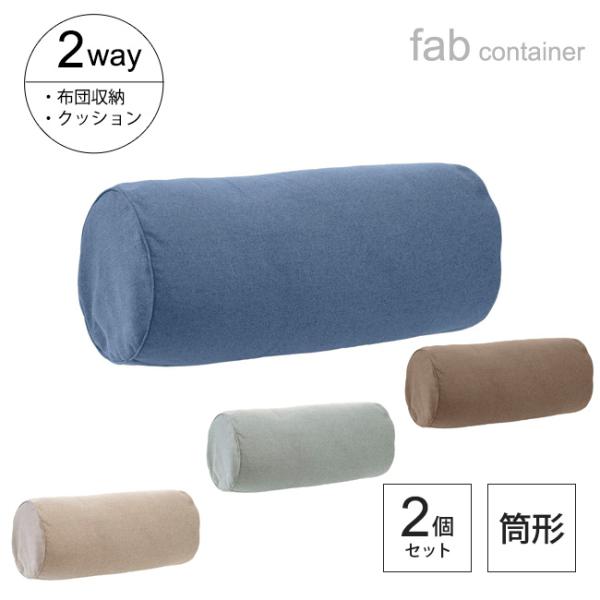 布団収納袋 筒型 2個セット fab container クッション 布団収納 布団 ふとん収納 シングル 掛け布団 毛布 こたつ布団 収納カバー 収納ケース 抱き枕 足置き