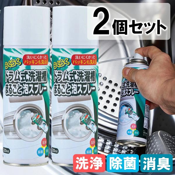 らくらくドラム洗濯槽まるごと泡スプレー 220ml 2本セット 日本製 洗濯槽クリーナー トップ産業 洗濯機 掃除 クリーナー 洗濯槽 泡スプレー 縦型専用 掃除用品