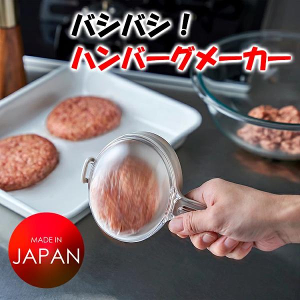 バシバシ！ ハンバーグメーカー 日本製 燕三条 オークス LES3245 手を汚さない 空気抜き 成型 2サイズ レギュラー ミニ ふっくらジューシー キッチンツール AUX