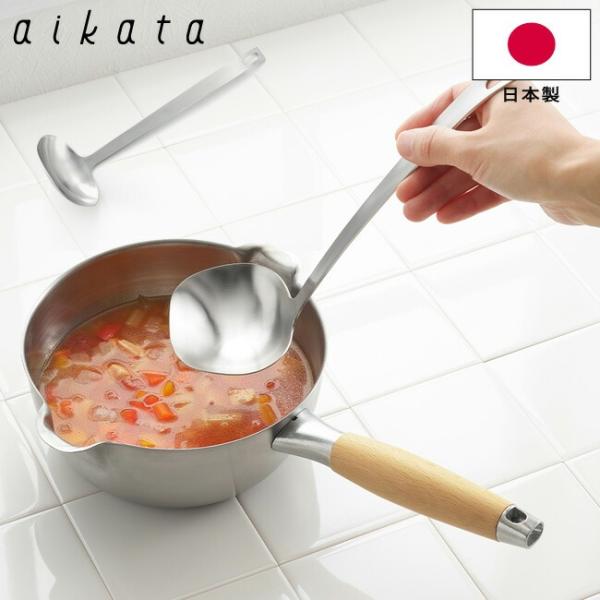 おたま aikata ステンレスおたま PD3004 日本製 18-8ステンレス ヨシカワ レードル お鍋 スープ 味噌汁 つぎ目無し 一体成型 食洗機対応 キッチンツール
