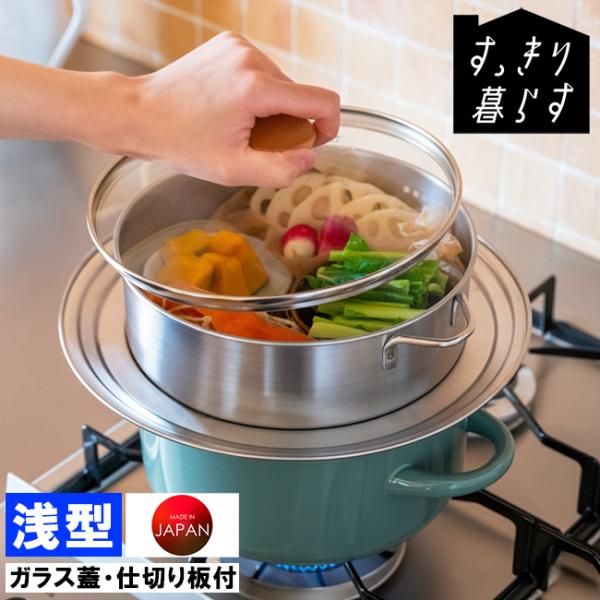 セイロ すっきり暮らす ステンレスせいろ 仕切り板付 浅型 087-195004S 中華せいろ 中華セイロ ガラス蓋 日本製 燕三条 蒸し料理 温野菜 食洗機対応 ビーワース