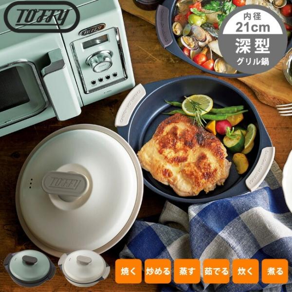 Toffy 電子レンジ用 グリル鍋 レンジグリルパン K-MW4 深型 レンジ調理