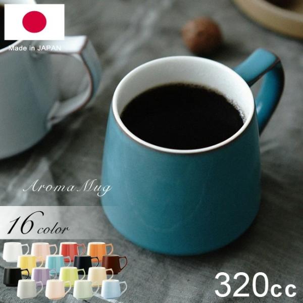 「アロマ」は3種類の中で、コーヒーを飲む際に最もあごが高く上がる形状です。そのため勢いよく口の中にコーヒーが流れ込み、舌の後方に触れることで特に酸味をより強く感じやすくなります。細部まで計算され尽くした形状で、これまでにないアロマ体験を味わ...