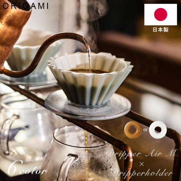 Dripper Air M軽量、耐衝撃性に優れ、気軽に持ち運びが出来るAS樹脂製のORIGAMIドリッパーです。20あるリブ（溝）がドリッパーとペーパーの間に空間を作ることでお湯の抜けをスムーズにし、多彩な抽出を表現。速度コントールも自由自...