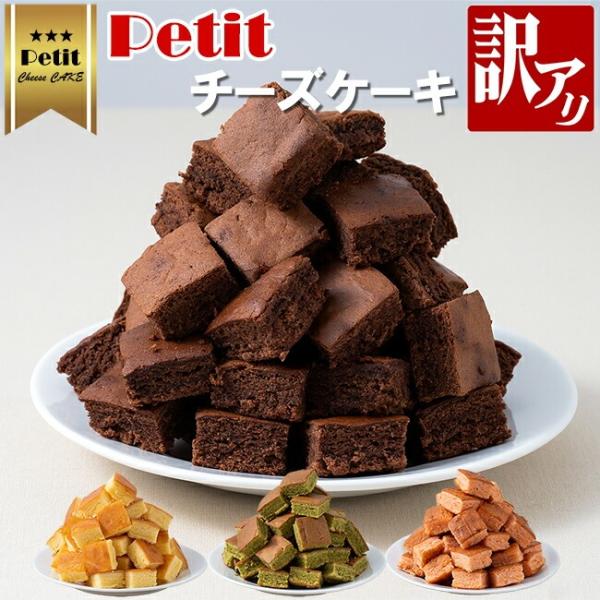 Petit チーズケーキ 15個×2セット プチケーキ おやつ お菓子 スイーツ ショコラ フロマージュ 抹茶 苺 シャインマスカット ミルクショコラ 訳あり 訳有り [Y3C]