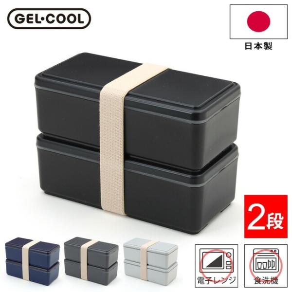 弁当箱 ジェルクール スクエア W 500ml×2段 保冷剤一体型ランチボックス 2段 三好製作所 GEL-COOL square M お弁当箱 保冷 ランチボックス 保冷剤付き