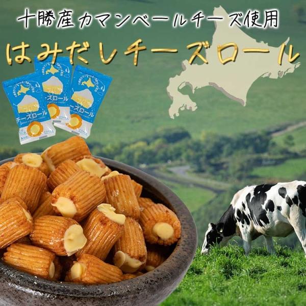 北海道 チーズロール 140g 個包装  (約34〜36個) 十勝産 カマンベールチーズ 使用 セット チーズ 1000円ポッキリ お菓子 おやつ おつまみ スナック [Y3C]