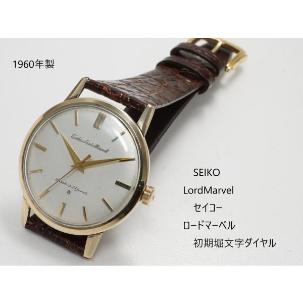 Marvel（SEIKO） SEIKO LORDMARVEL（セイコー ロードマーベル）初期