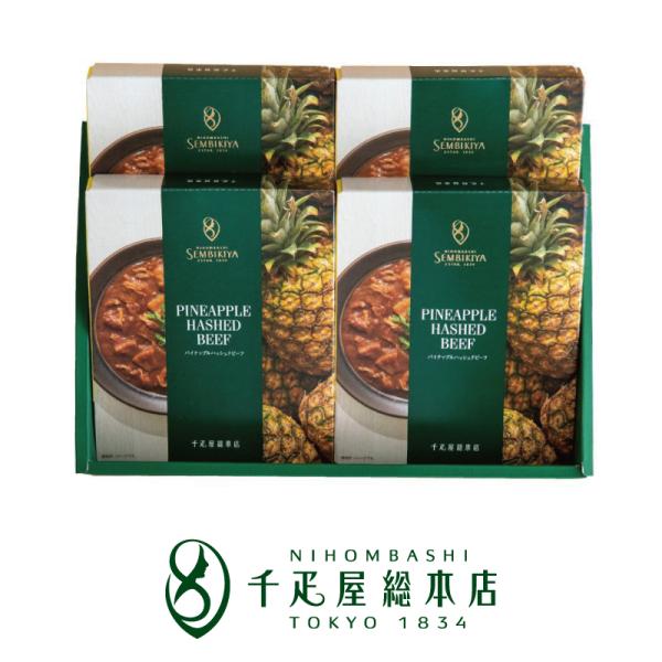 日本橋 千疋屋総本店 パイナップルハッシュドビーフ 4個入｜お中元 ギフト プレゼント レトルト 詰め合わせ 個包装 内祝い 結婚 出産 お返し 手土産 粗品