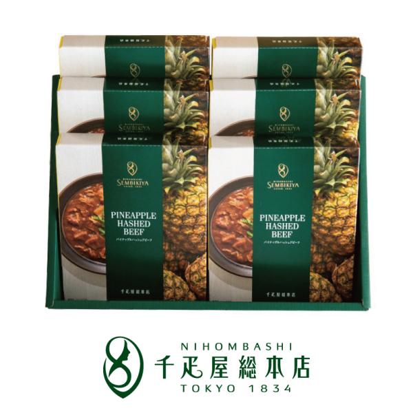 日本橋 千疋屋総本店 パイナップルハッシュドビーフ 6個入｜お中元 ギフト プレゼント レトルト 詰め合わせ 個包装 内祝い 結婚 出産 お返し 手土産 粗品
