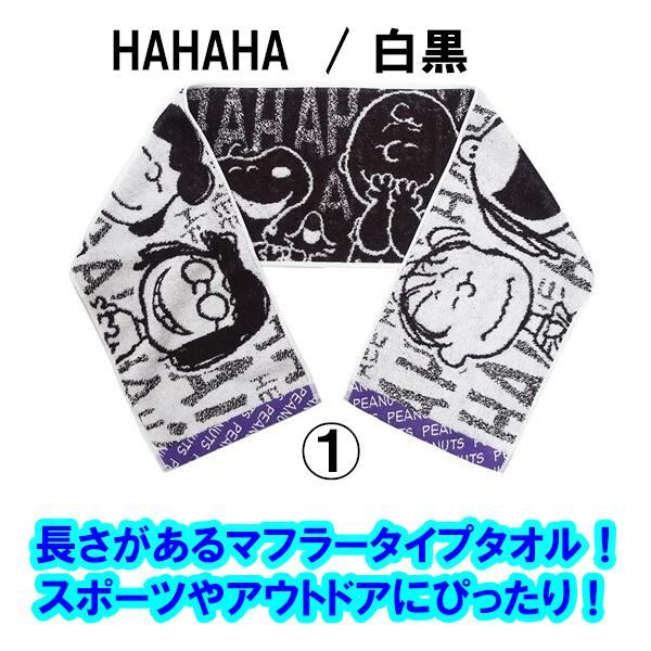 スヌーピー タオル マフラータオル 選べる 2枚セット スポーツタオル Snoopy キャラクター かわいい おしゃれ キッズ スポーツ 子供会 小学生 1 Semins 生活雑貨ショップ 通販 Yahoo ショッピング