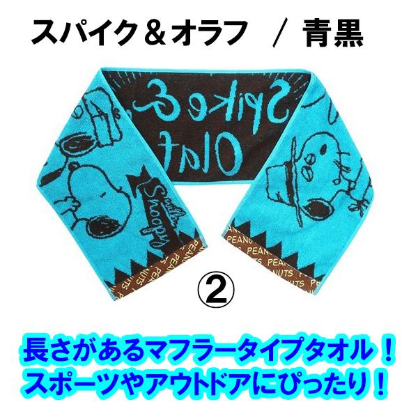 スヌーピー タオル マフラータオル 選べる 2枚セット スポーツタオル SNOOPY キャラクター かわいい おしゃれ キッズ スポーツ 子供会 小学生 :120:Semins 生活雑貨ショップ 通販 ★日本製★Doスポーツタオル(マフラータオル)