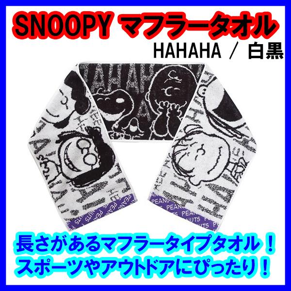 591 激レア♡ エミーナ　扇子　マフラータオル　白　黒　3点スペシャルSET SNOOPY スヌーピー タオル マフラータオル HAHAHA 白黒 スポーツ