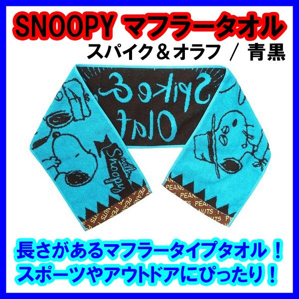 スヌーピー タオル マフラータオル スパイク オラフ 青黒 スポーツタオル Snoopy キャラクター かわいい おしゃれ キッズ スポーツ 子供会 小学生 122 Semins 生活雑貨ショップ 通販 Yahoo ショッピング