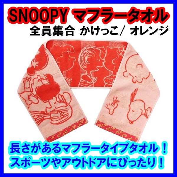 SNOOPY（スヌーピー） タオル マフラータオル 全員集合 かけっこ