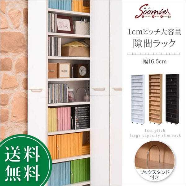 JK-PLAN 1cmピッチ 隙間本棚 幅16.5cm 12段 高さ 200 cm