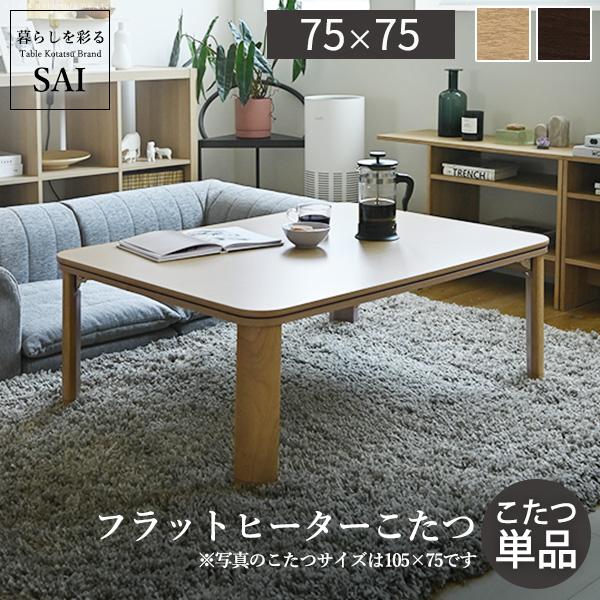 フラットヒーター折れ脚こたつ-フラットモリス75x75cm SAI 彩 折りたたみ 正方形 テーブル コタツ おしゃれ  ローテーブル 継ぎ脚 高さ調節 木目 ナチュラル