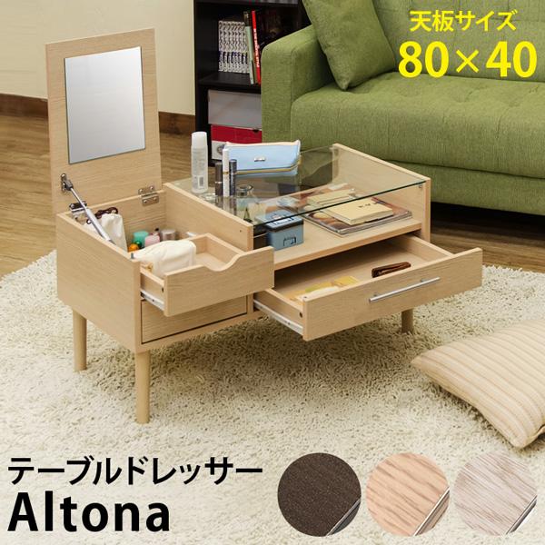 AltonaテーブルドレッサーDBR(ダークブラウン)