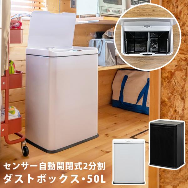 センサー開閉式　ダストボックス50L　BK【カタログ価格】39,800円(税抜) ゴミ箱 ダストボックス 約幅25cm 50L 大容量 シャッター開き