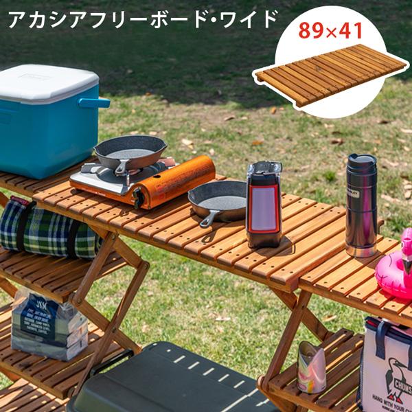 アカシア フリーボード ワイド 棚用フリーボード 木製 おしゃれ アウトドア キャンプ 送料無料 Unl12 G Semins 生活雑貨ショップ 通販 Yahoo ショッピング