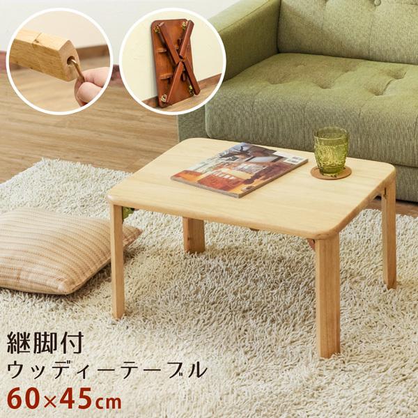 サカベ 継脚付 ウッディテーブル 折りたたみテーブル センターテーブル 