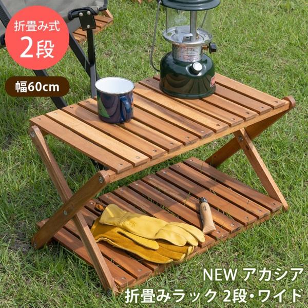サカベ NEW 折りたたみラック 棚 木製 おしゃれ 折り畳み 2段 ワイド