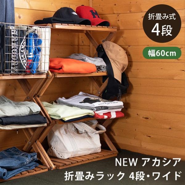 サカベ NEW 折りたたみラック 棚 木製 おしゃれ 折り畳み 4段 ワイド