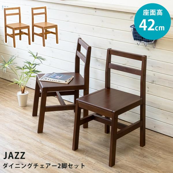サカベ ダイニングチェア 2脚セット JAZZ DBR/LBR 送料無料 itj01