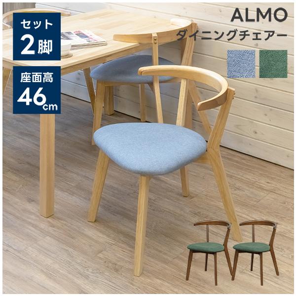 サカベ 椅子 チェア ダイニングチェア 2脚入り ALMO NA/WAL 送料無料