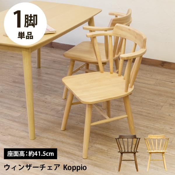 サカベ 椅子 チェア ダイニングチェア ウインザー調チェア Koppio BR
