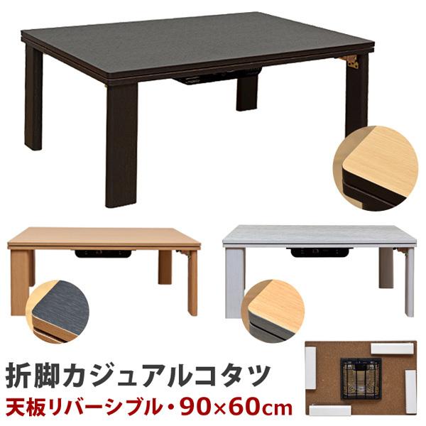 折れ脚カジュアルコタツ　90×60　BR/NA/WH 折れ脚カジュアルコタツ90×60BR/NA/WH