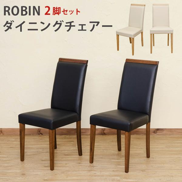 ダイニングチェア シンプルチェア 2脚入り ROBIN NA/WAL 送料無料 