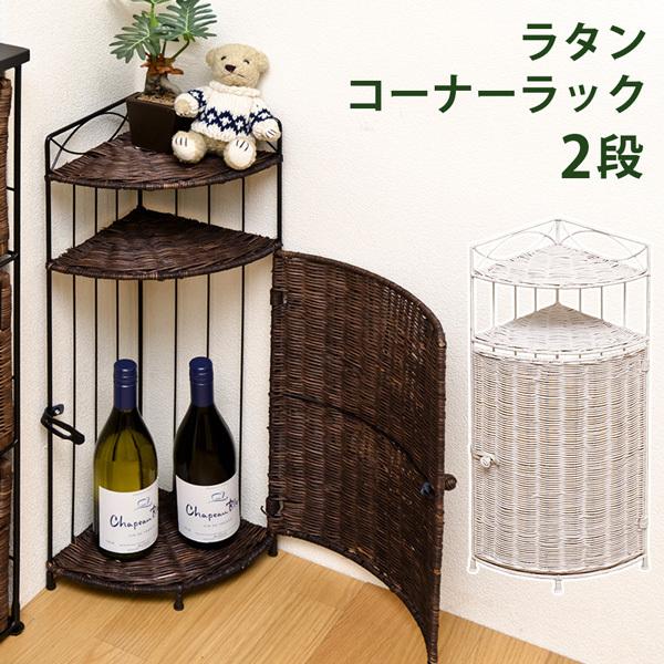 サカベ ラタンコーナーラック 2段 コーナー収納 トイレ収納 キッチン