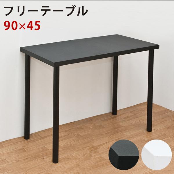 【新品・送料無料】フリーテーブル　90cm幅　奥行き45cm　BK/WH 新品・送料無料】フリーテーブル 90cm幅 奥行き45cm BK/WH 【公式通販】
