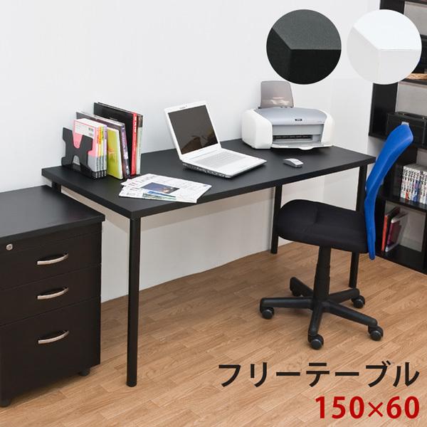 フリーテーブル パソコンデスク 作業台 150cm幅 奥行き60cm BK/WH 送料無料 ty1560