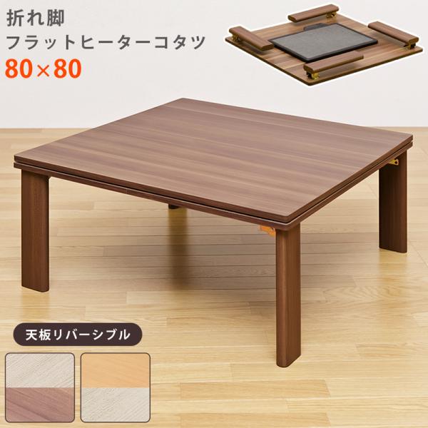 サカベ こたつ 折れ脚フラットヒーターコタツ 80×80 正方形 BR/NA/WAL