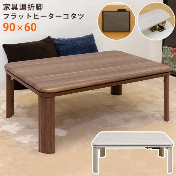 こたつ 家具調折脚フラットヒーターコタツ　こたつ　90×60 テーブル semins-zakaa_g7615791