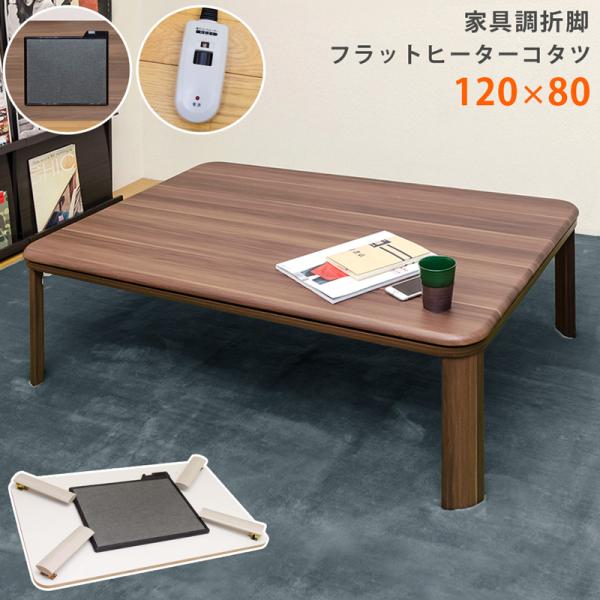 折脚コタツ　120cm　BR/NA サカベ フラットヒーターコタツ 家具調折脚 長方形 120×80 BR/NA/WAL