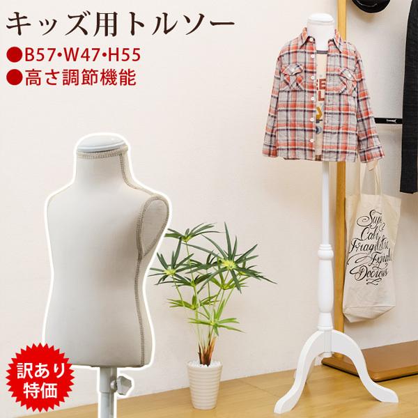 Torso キッズ用トルソー CN-11 送料無料 アウトレット 訳あり 手芸 洋裁 軽量 トルソー マネキン フリマ ハンドメイド コーディネイト アパレル 子供服