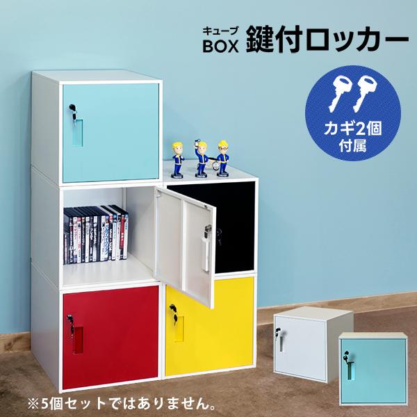 サカベ キューブBOX 鍵付きロッカー BK/BL/RD/WH/YE 送料無料 jac04