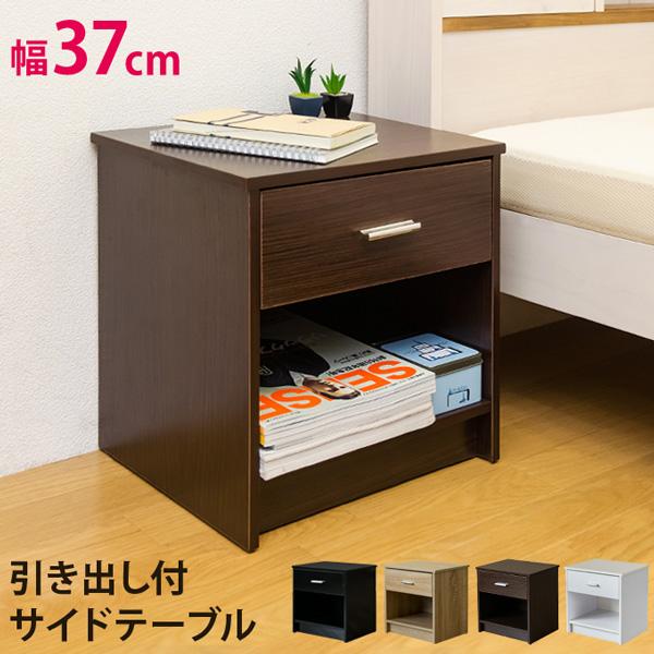 サカベ サイドテーブル 引き出し付 チェスト 37cm アウトレット家具