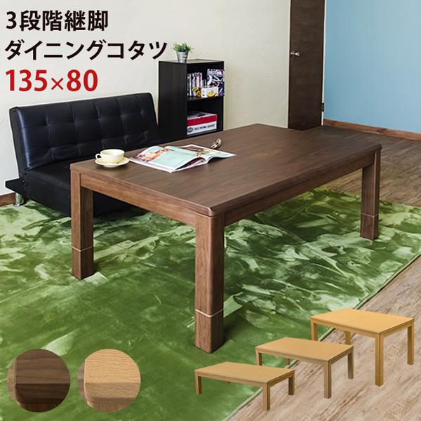 【新品・送料無料】3段階継脚ダイニングコタツ　135×80　BR/NA サカベ 3段階継脚ダイニングコタツ 135×80 BR/NA 送料無料 scd135t