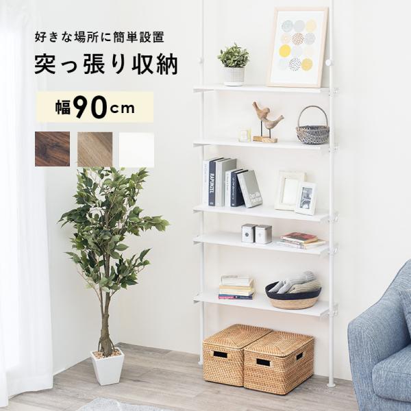つっぱり ラック 幅90cm 突っ張り棚 収納 KTR-315WH HAGiHARA 突っ張りラック 棚板付き 突っ張り 幅90cm 壁面収納