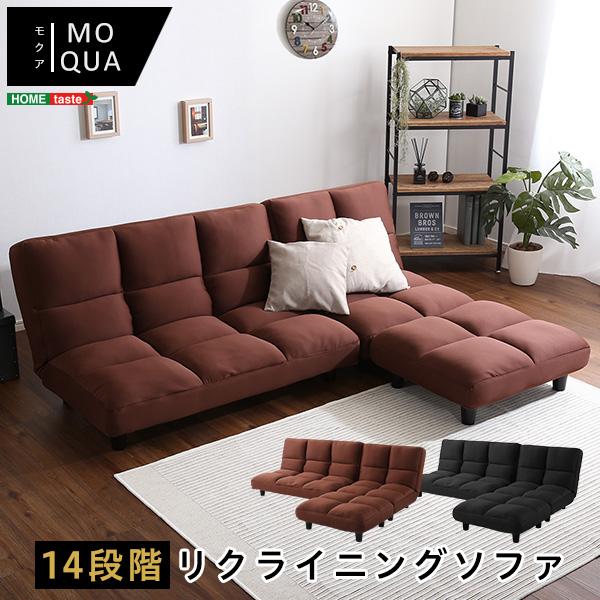 ホームテイスト（HOME taste） 低反発14段階リクライニングソファ 