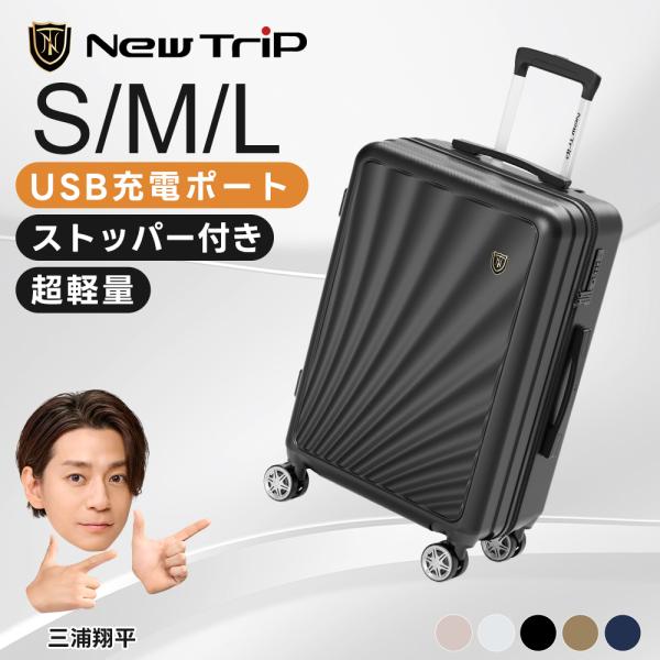 スーツケース キャリーケース ストッパー付き 機内持ち込み S Ｍ Ｌサイズ 4-7泊 大容量 静音 軽量 USBポート 物掛けフック New Trip TSAロック 海外旅行 出張