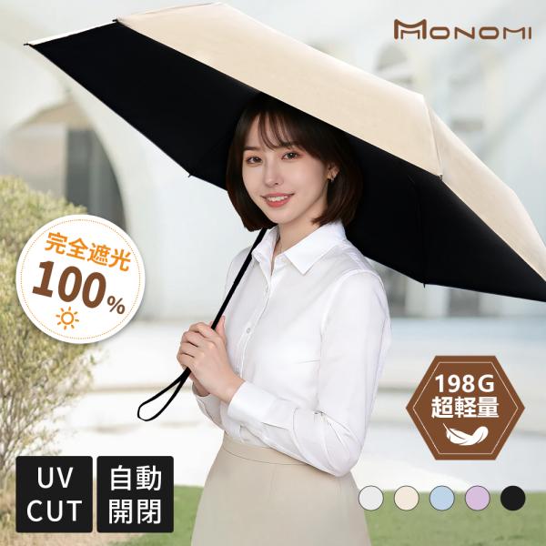 日傘 軽量 196g-200g UVカット率100% 完全遮光 遮熱 折りたたみ傘 自動開閉 紫外線遮断 耐風撥水 晴雨兼用 コンパクト 携帯便利 メンズ レディース 母の日ギフト