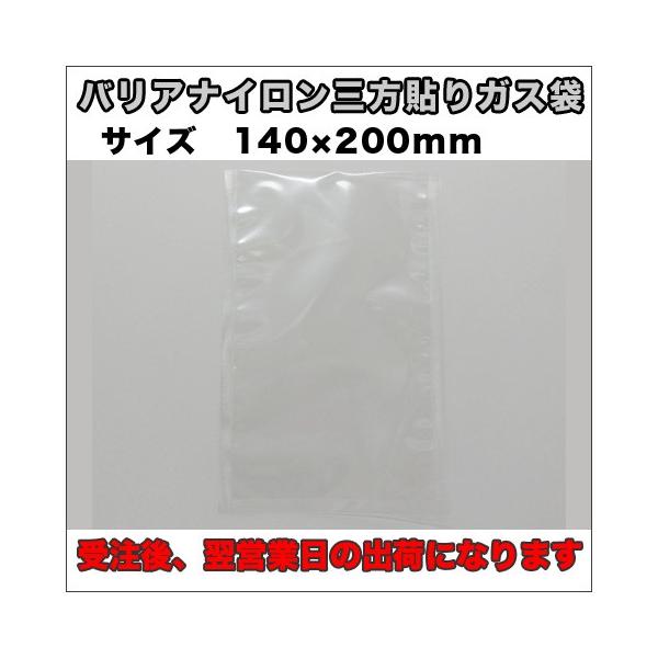 【送料無料】脱酸素材対応バリアナイロン三方貼りガス袋１４０×２００ミリ５００枚